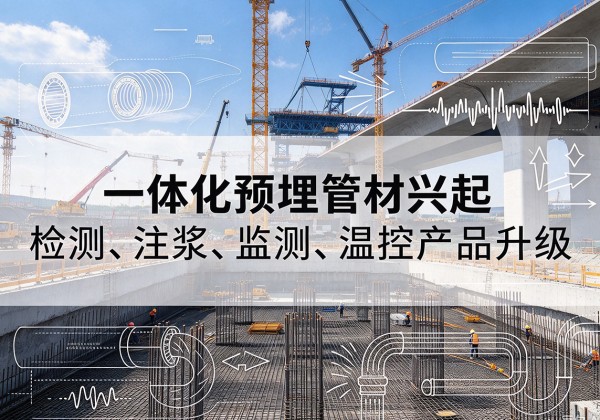 茂南一体化管材产品兴起，声测注浆一体管、多功能预埋管应用增多
